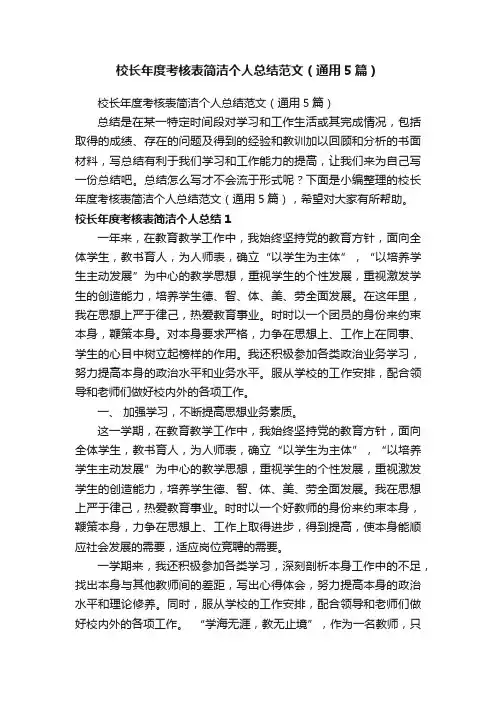 校长年度考核表简洁个人总结范文（通用5篇）