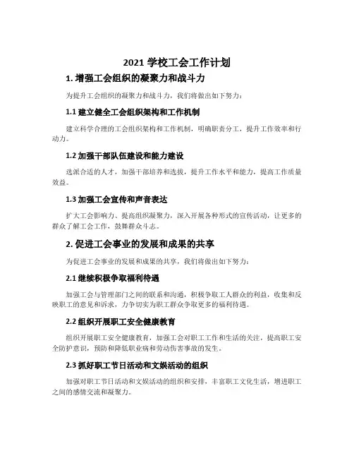 2021学校工会工作计划