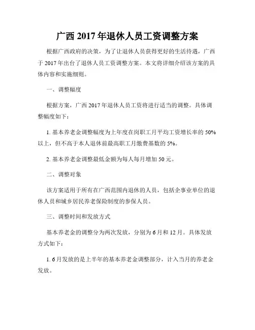 广西2017年退休人员工资调整方案