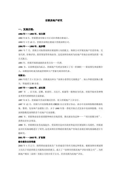 世联房地产