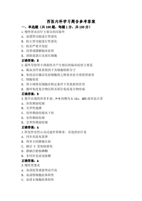 西医内科学习题含参考答案