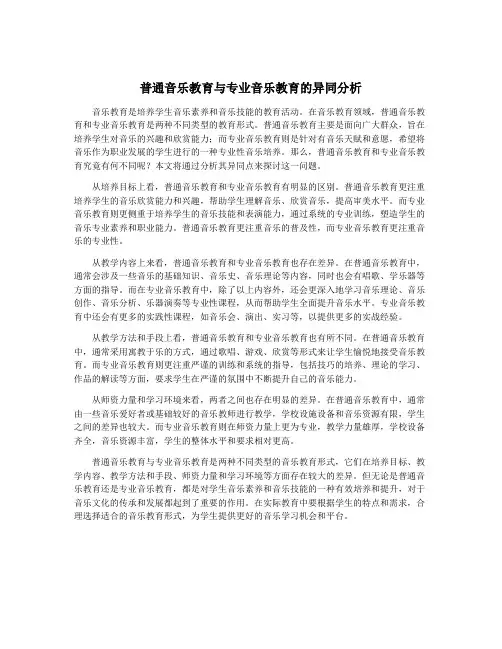 普通音乐教育与专业音乐教育的异同分析