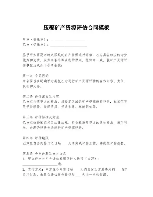 压覆矿产资源评估合同模板