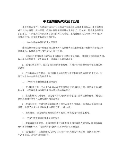 中水生物接触氧化技术处理