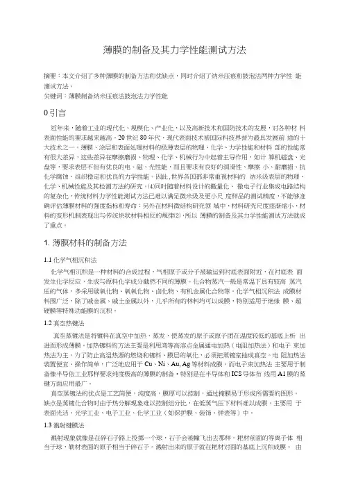 薄膜的制备及其力学性能测试方法