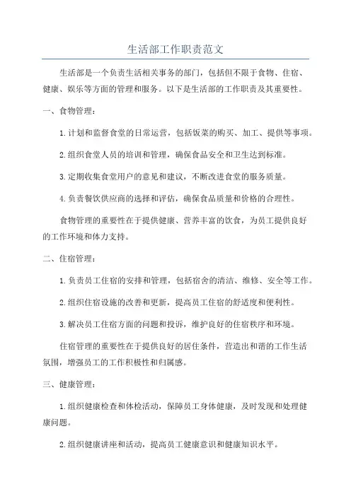 生活部工作职责范文