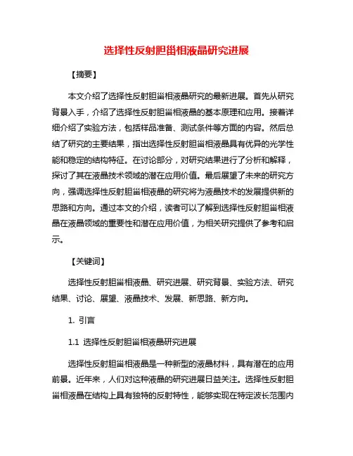 选择性反射胆甾相液晶研究进展