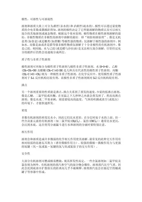 极性，可溶性与可溶混性