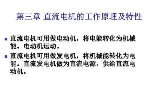 第三章 直流电机的工作原理及特性..