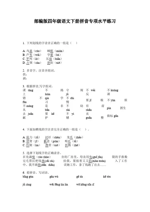 部编版四年级语文下册拼音专项水平练习