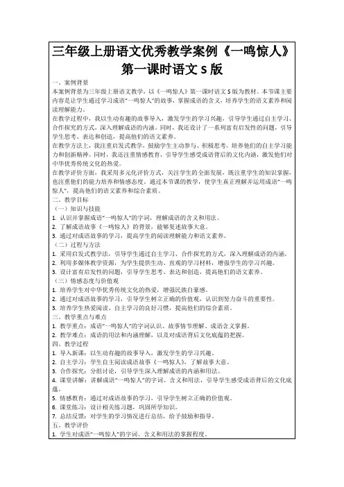 三年级上册语文优秀教学案例《一鸣惊人》第一课时语文S版