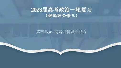 第四单元 提高创新思维能力(最新版)-2023年高考政治一轮复习(统编版选择性必修1、2、3)