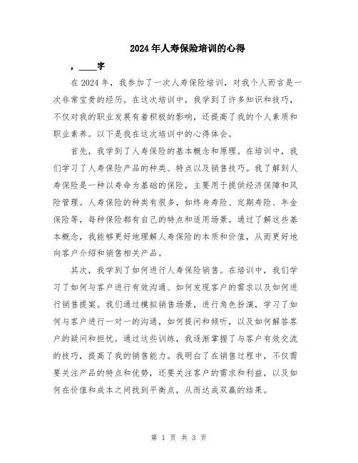 2024年人寿保险培训的心得