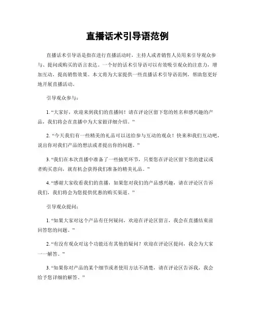 直播话术引导语范例
