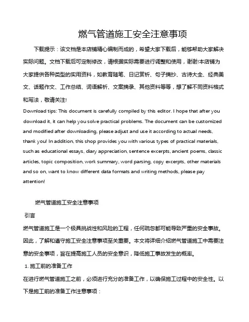 燃气管道施工安全注意事项