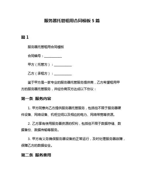服务器托管租用合同模板5篇