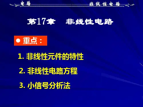 第17章-非线性电路