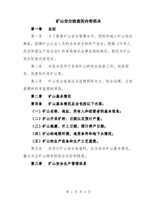 矿山安全检查的内容范本