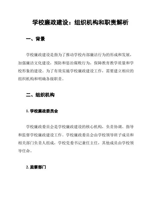 学校廉政建设：组织机构和职责解析