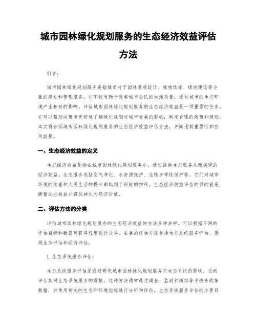 城市园林绿化规划服务的生态经济效益评估方法
