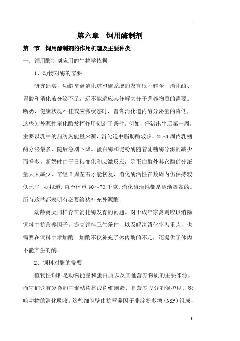 第六章、饲用酶制剂