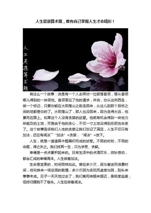 人生是道算术题，唯有自己掌握人生才会精彩！