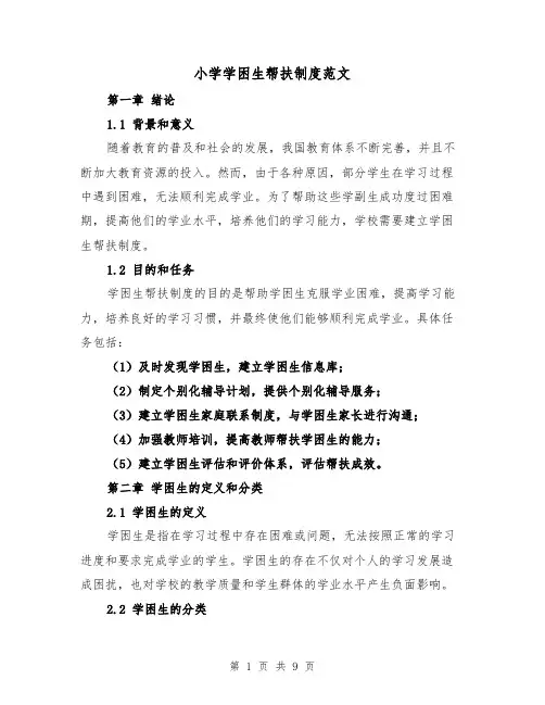 小学学困生帮扶制度范文（4篇）