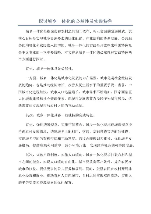 探讨城乡一体化的必然性及实践特色