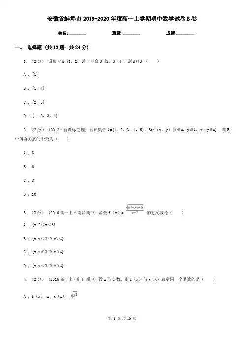 安徽省蚌埠市2019-2020年度高一上学期期中数学试卷B卷