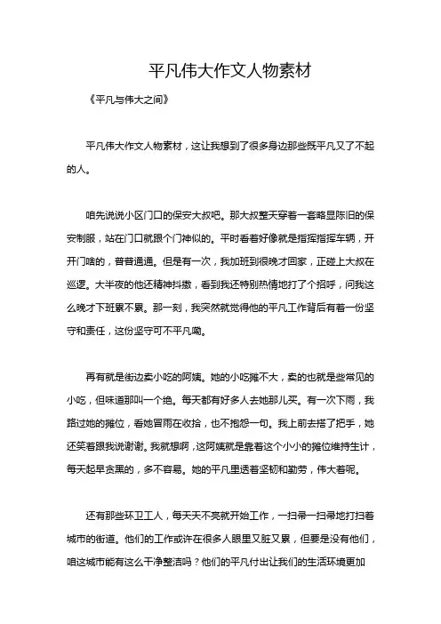 平凡伟大作文人物素材