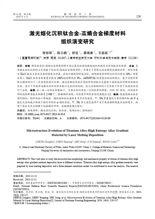 激光熔化沉积钛合金-高熵合金梯度材料组织演变研究