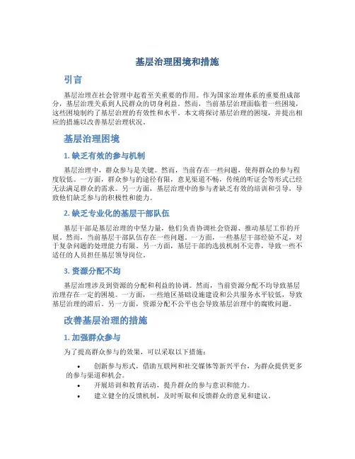 基层治理困境和措施