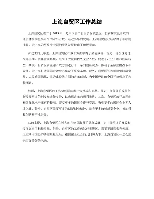 上海自贸区工作总结