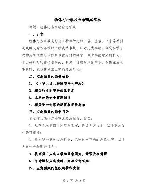 物体打击事故应急预案范本