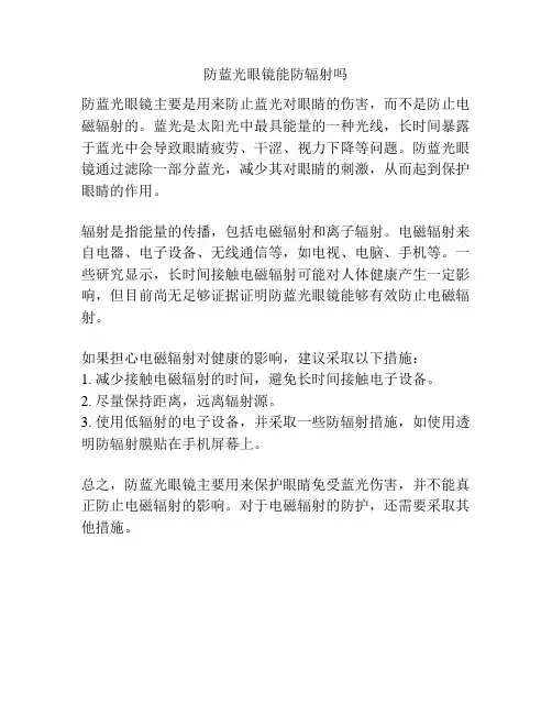 防蓝光眼镜能防辐射吗