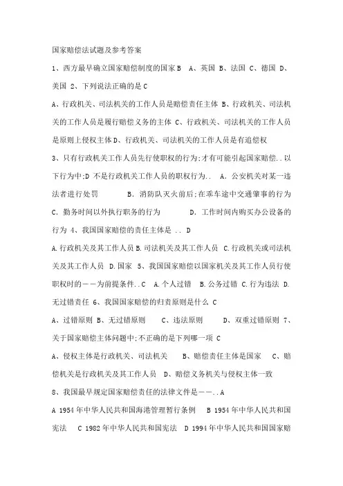 国家赔偿法试题及参考答案