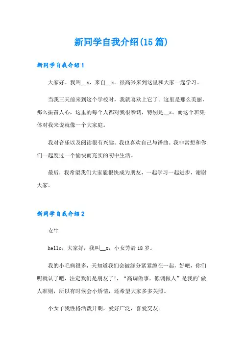新同学自我介绍(15篇)