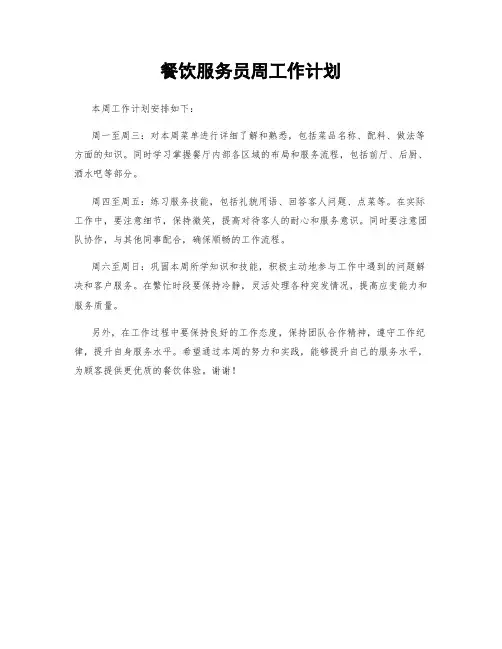 餐饮服务员周工作计划