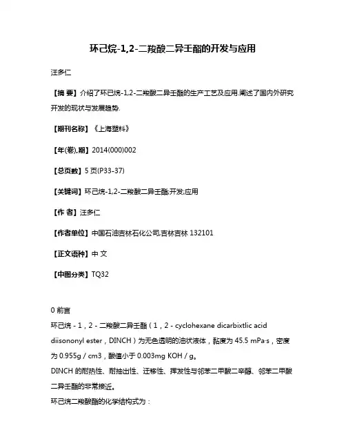 环己烷-1,2-二羧酸二异壬酯的开发与应用