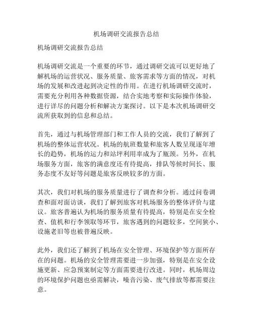 机场调研交流报告总结