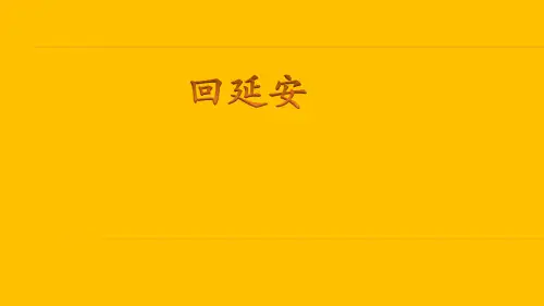第2课《回延安》课件(共17张ppt)   2022-2023学年部编版语文八年级下册
