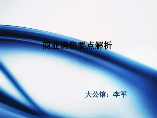 商铺销售操作要点PPT课件