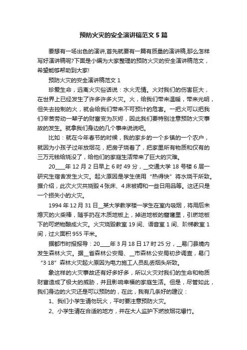 预防火灾的安全演讲稿范文5篇