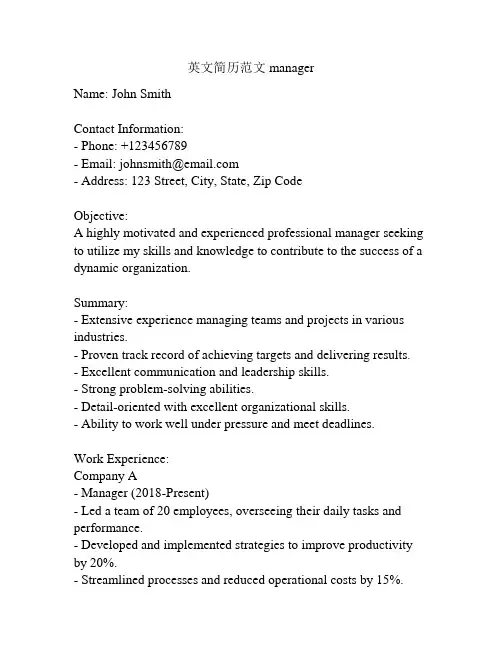 英文简历范文 manager