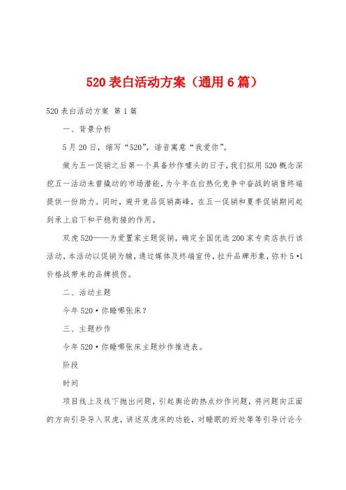 520表白活动方案(通用6篇)