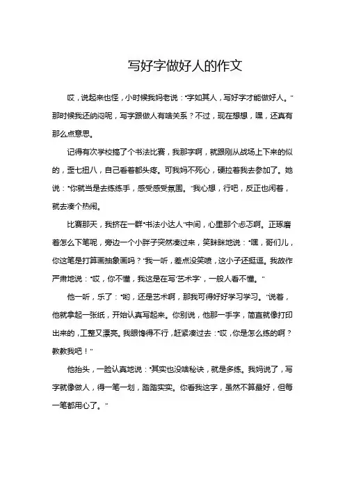 写好字做好人的作文