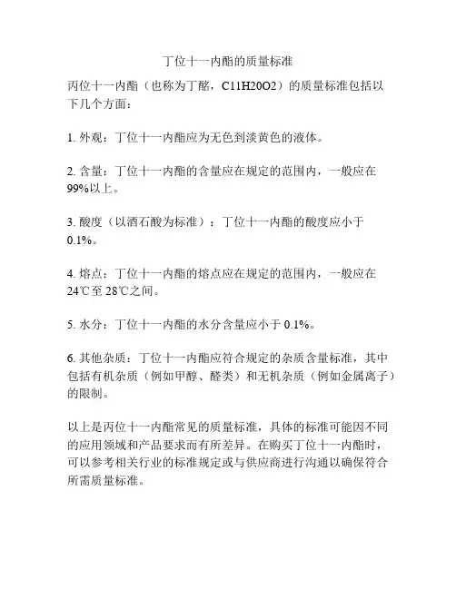 丁位十一内酯的质量标准