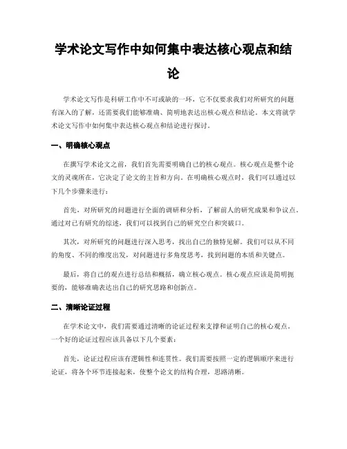 学术论文写作中如何集中表达核心观点和结论