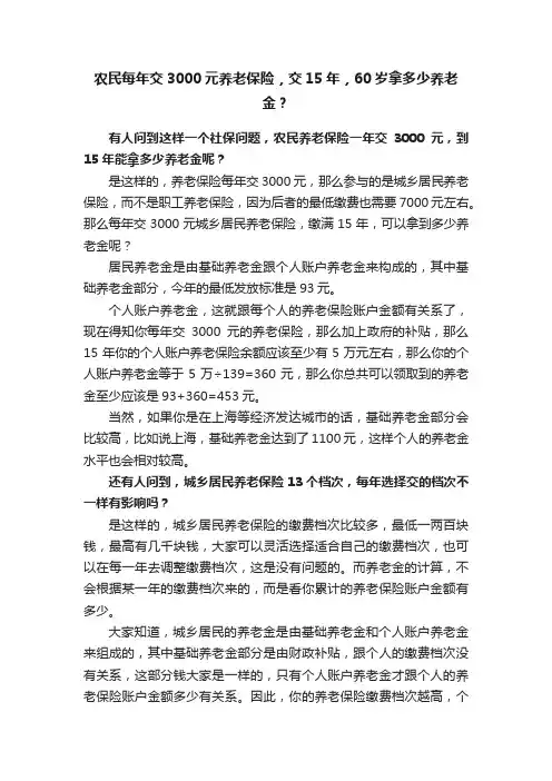 农民每年交3000元养老保险，交15年，60岁拿多少养老金？