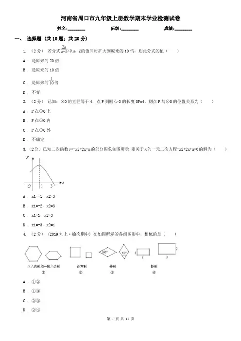 河南省周口市九年级上册数学期末学业检测试卷
